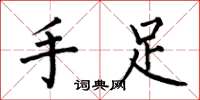 何伯昌手足楷書怎么寫