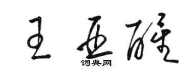 駱恆光王亞醒草書個性簽名怎么寫