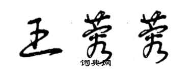 曾慶福王蓉蓉草書個性簽名怎么寫