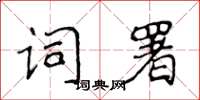 侯登峰詞署楷書怎么寫