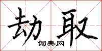 何伯昌劫取楷書怎么寫