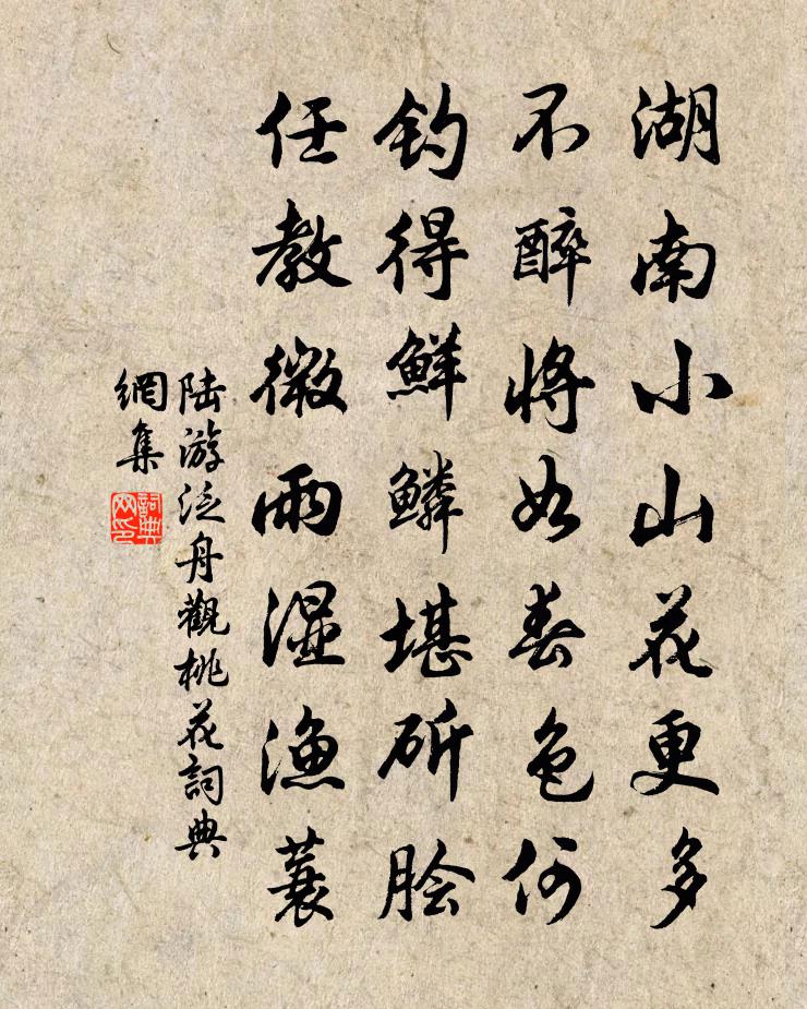 陸游泛舟觀桃花書法作品欣賞