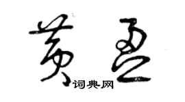 曾慶福黃盈草書個性簽名怎么寫