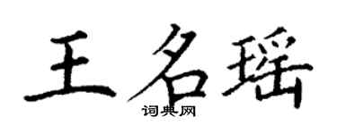 丁謙王名瑤楷書個性簽名怎么寫