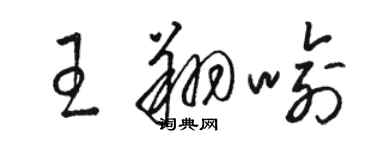 駱恆光王翔喻草書個性簽名怎么寫