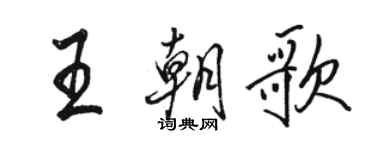 駱恆光王朝歌行書個性簽名怎么寫