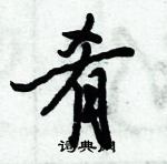 倪偉林寫的硬筆行書餚