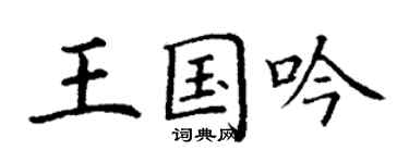 丁謙王國吟楷書個性簽名怎么寫