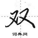 田英章寫的硬筆行書雙