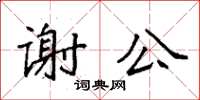 袁強謝公楷書怎么寫