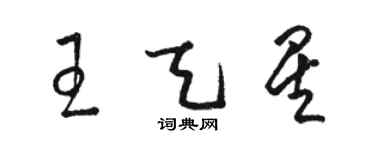 駱恆光王天星草書個性簽名怎么寫