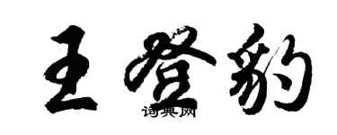 胡問遂王登豹行書個性簽名怎么寫