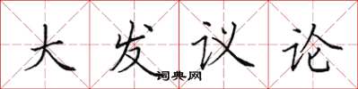 田英章大發議論楷書怎么寫