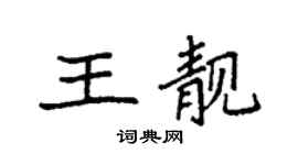 袁強王靚楷書個性簽名怎么寫