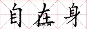 丁謙自在身楷書怎么寫