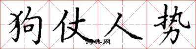 丁謙狗仗人勢楷書怎么寫