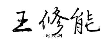 曾慶福王修能行書個性簽名怎么寫