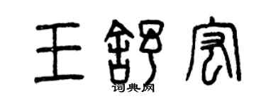 曾慶福王舒宏篆書個性簽名怎么寫