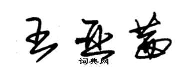 朱錫榮王亞茜草書個性簽名怎么寫