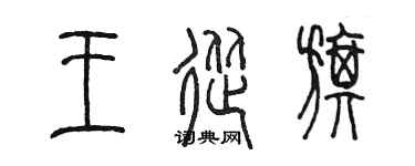 陳墨王從旗篆書個性簽名怎么寫