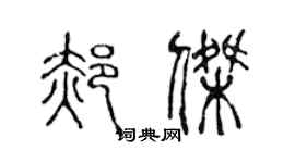 陳聲遠郝傑篆書個性簽名怎么寫