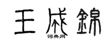 曾慶福王成錦篆書個性簽名怎么寫