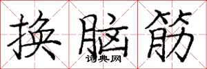 龐中華換腦筋楷書怎么寫