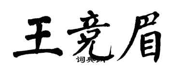 翁闓運王競眉楷書個性簽名怎么寫