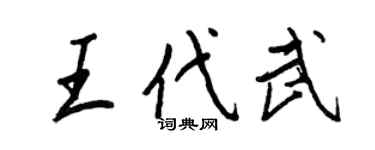 王正良王代武行書個性簽名怎么寫