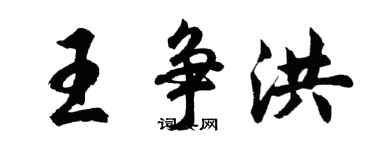 胡問遂王爭洪行書個性簽名怎么寫