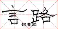 駱恆光言路隸書怎么寫