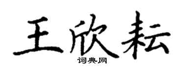 丁謙王欣耘楷書個性簽名怎么寫