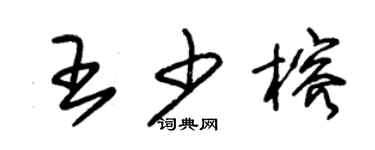 朱錫榮王少榕草書個性簽名怎么寫