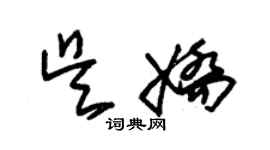 朱錫榮吳嬌草書個性簽名怎么寫