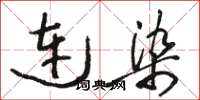 駱恆光連染草書怎么寫