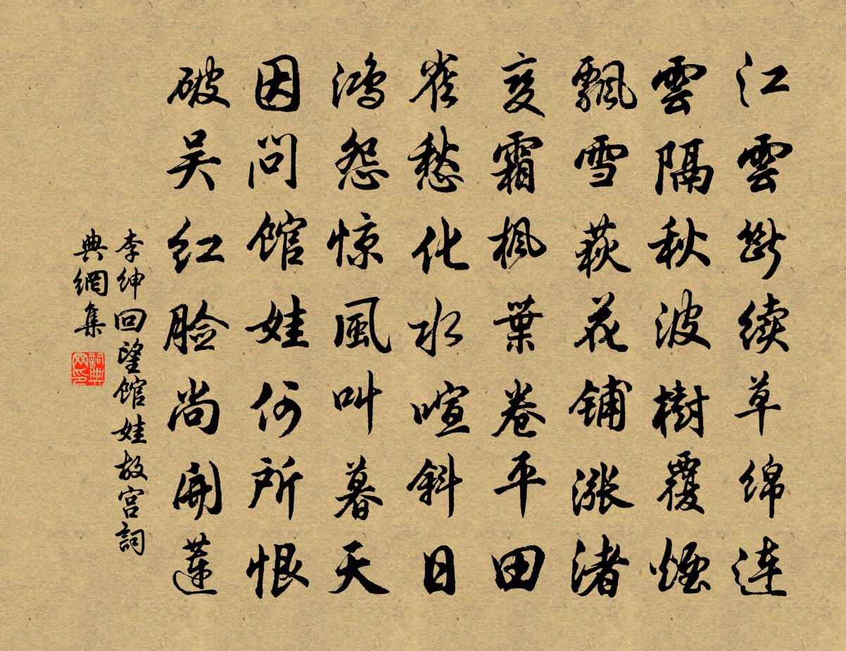 李紳回望館娃故宮書法作品欣賞