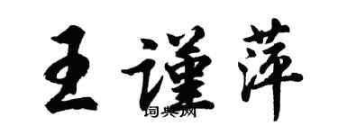 胡問遂王謹萍行書個性簽名怎么寫