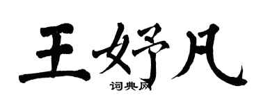 翁闓運王妤凡楷書個性簽名怎么寫