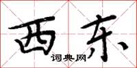 周炳元西東楷書怎么寫