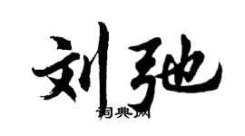 胡問遂劉弛行書個性簽名怎么寫