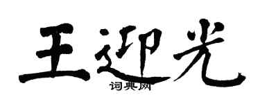 翁闓運王迎光楷書個性簽名怎么寫