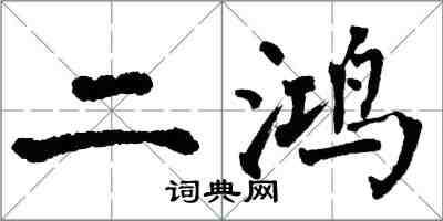 翁闓運二鴻楷書怎么寫