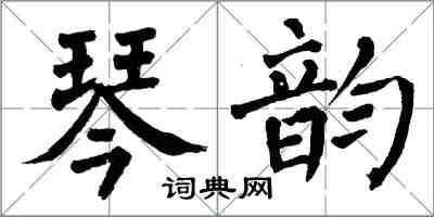 翁闓運琴韻楷書怎么寫