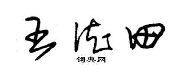 朱錫榮王德田草書個性簽名怎么寫