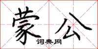 荊霄鵬蒙公楷書怎么寫