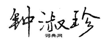 曾慶福鍾淑珍行書個性簽名怎么寫