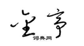 梁錦英金亭草書個性簽名怎么寫