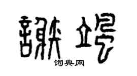 曾慶福謝颯篆書個性簽名怎么寫