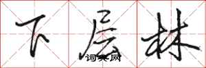 駱恆光下層林行書怎么寫