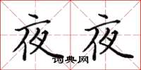 田英章夜夜楷書怎么寫